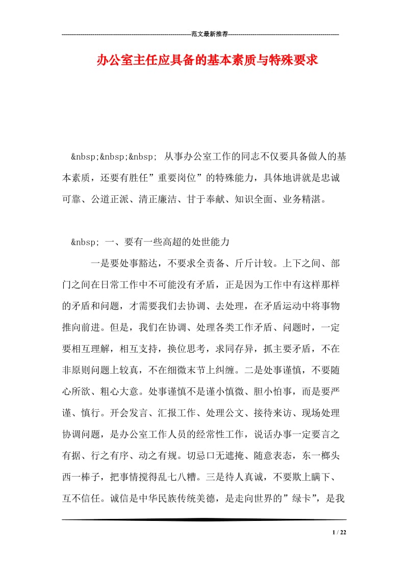 办公室主任应具备的基本素质与特殊要求.doc_第1页