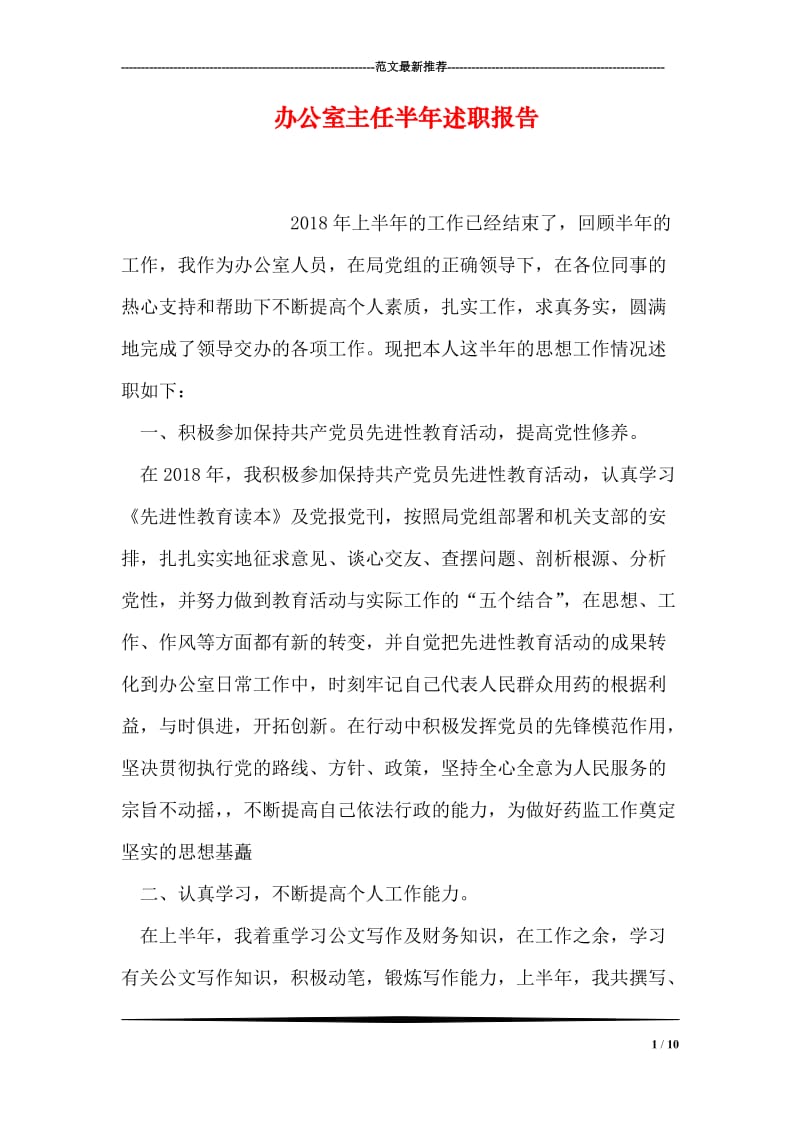 办公室主任半年述职报告.doc_第1页