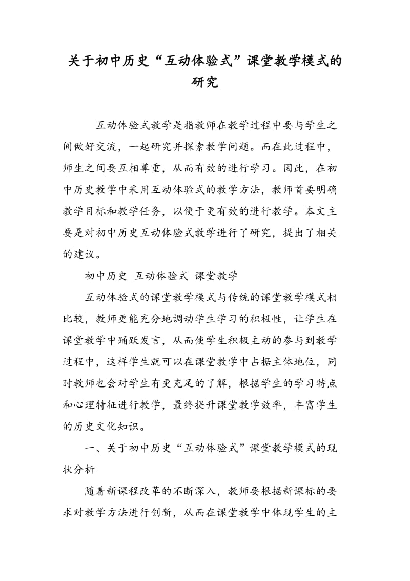 关于初中历史“互动体验式”课堂教学模式的研究.doc_第1页