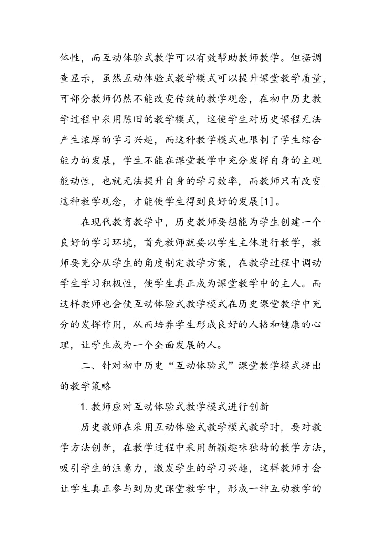 关于初中历史“互动体验式”课堂教学模式的研究.doc_第2页