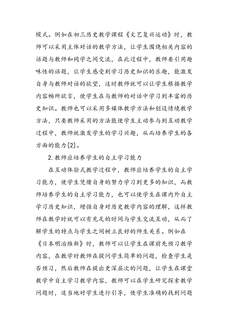 关于初中历史“互动体验式”课堂教学模式的研究.doc_第3页