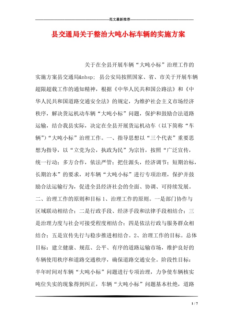 县交通局关于整治大吨小标车辆的实施方案.doc_第1页