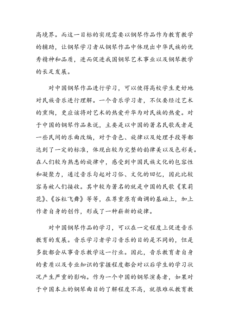 中国钢琴作品在高校钢琴教学中的重要性研究.doc_第3页