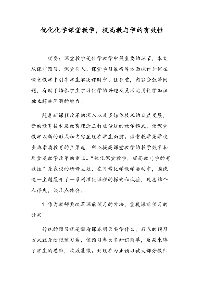 优化化学课堂教学，提高教与学的有效性.doc_第1页