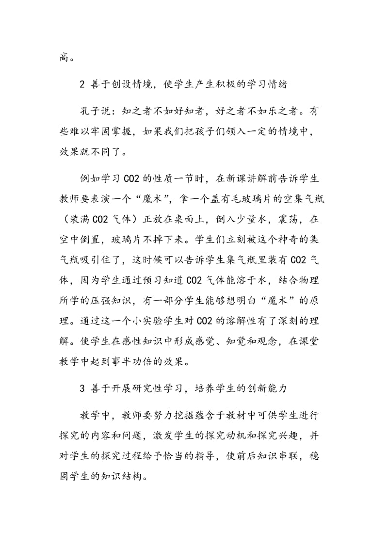 优化化学课堂教学，提高教与学的有效性.doc_第3页