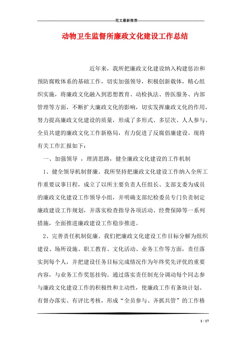 动物卫生监督所廉政文化建设工作总结.doc_第1页