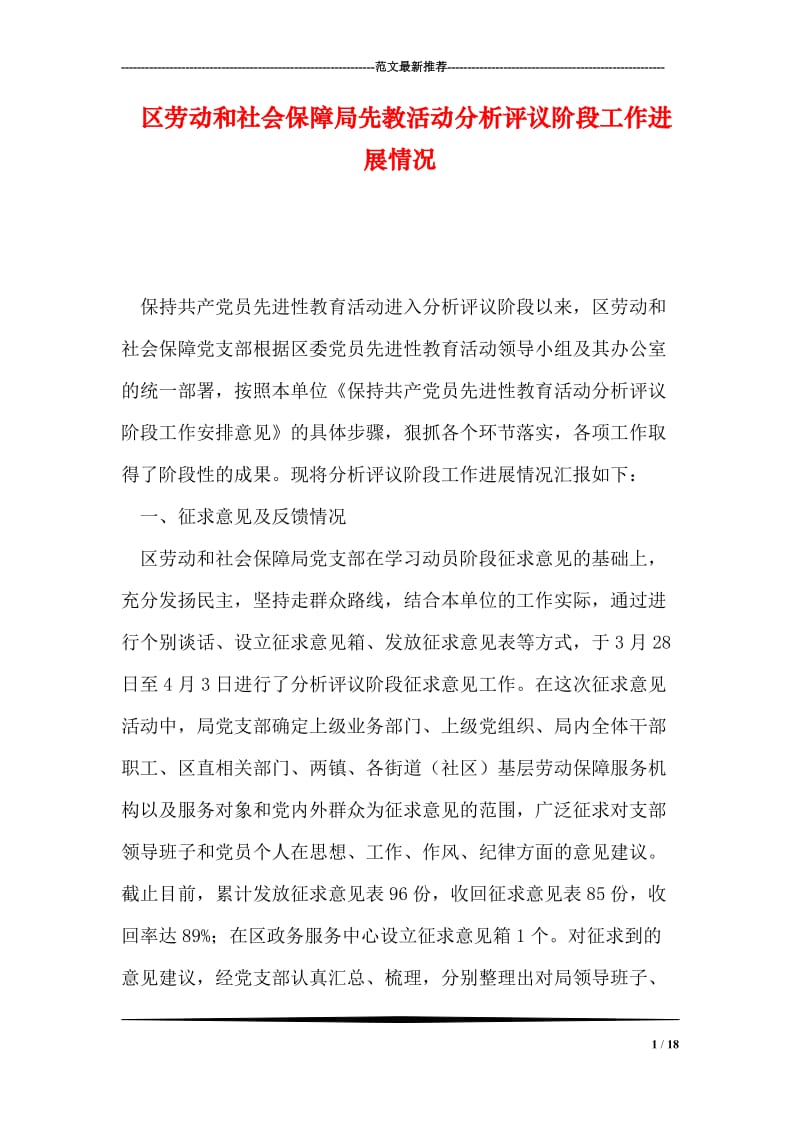 区劳动和社会保障局先教活动分析评议阶段工作进展情况.doc_第1页