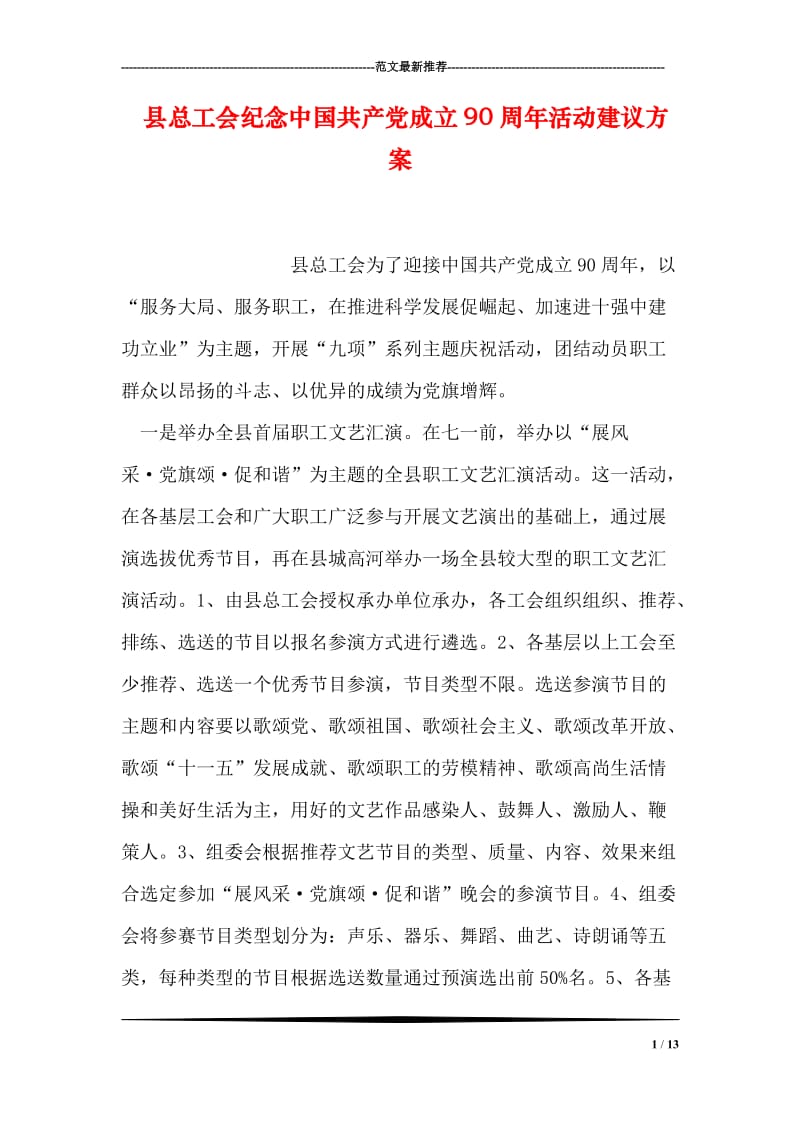 县总工会纪念中国共产党成立90周年活动建议方案.doc_第1页