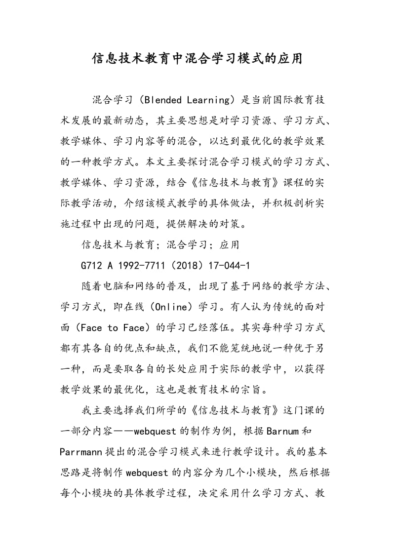 信息技术教育中混合学习模式的应用.doc_第1页