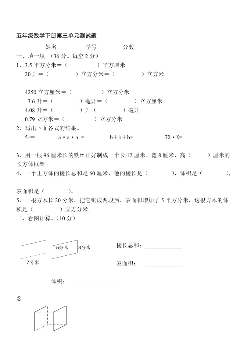 五年级数学下册第三单元测试题.doc_第1页