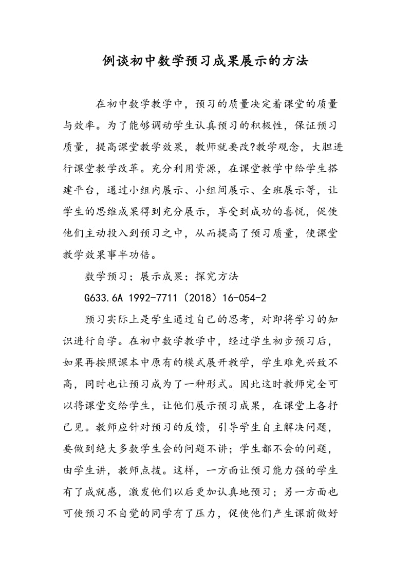 例谈初中数学预习成果展示的方法.doc_第1页