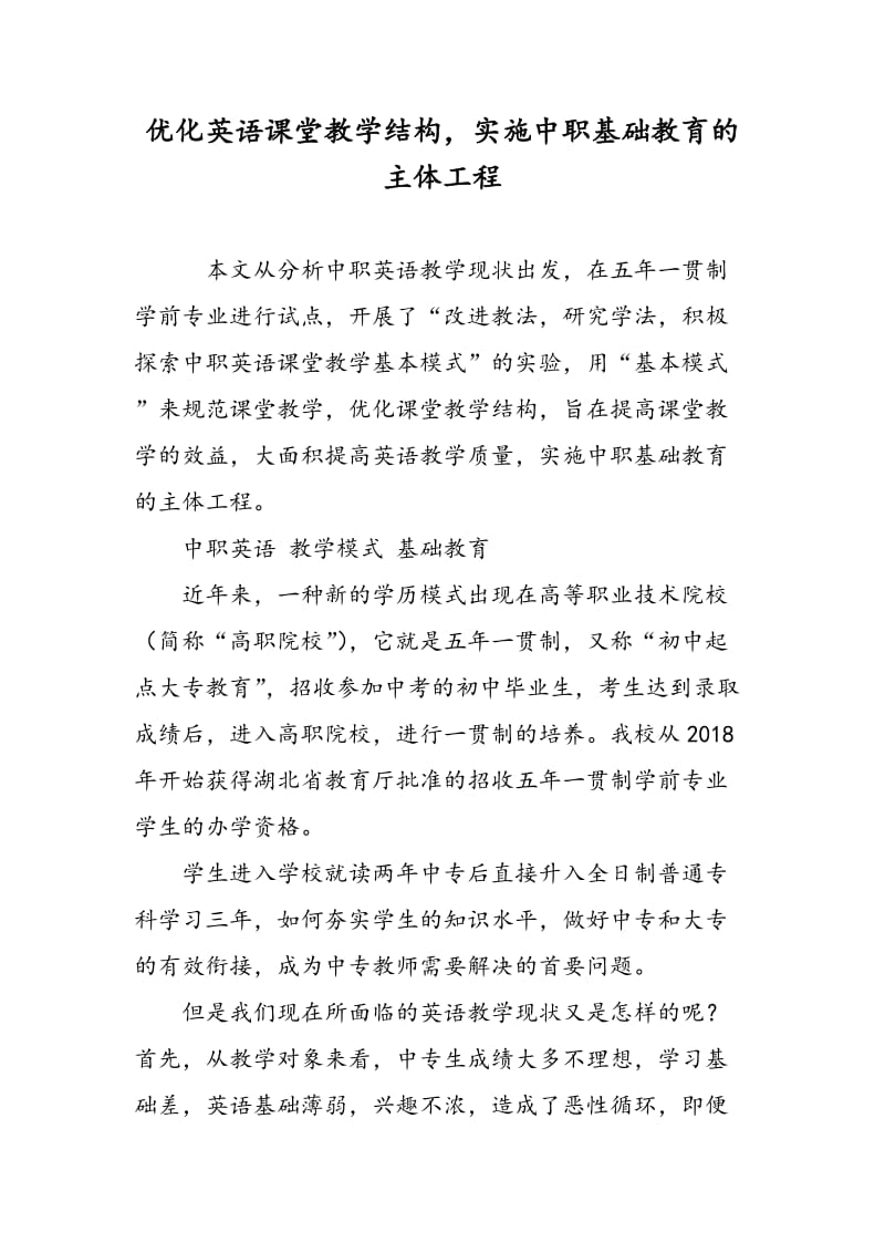 优化英语课堂教学结构，实施中职基础教育的主体工程.doc_第1页