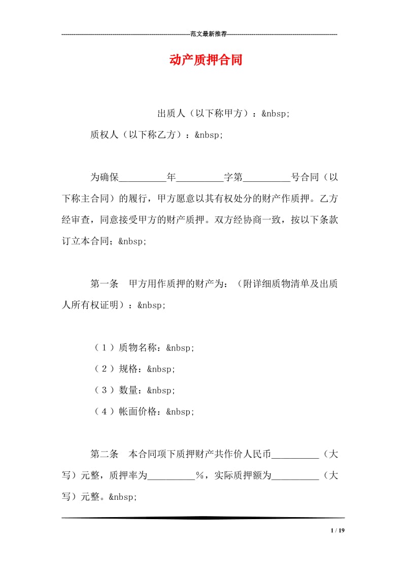 动产质押合同.doc_第1页