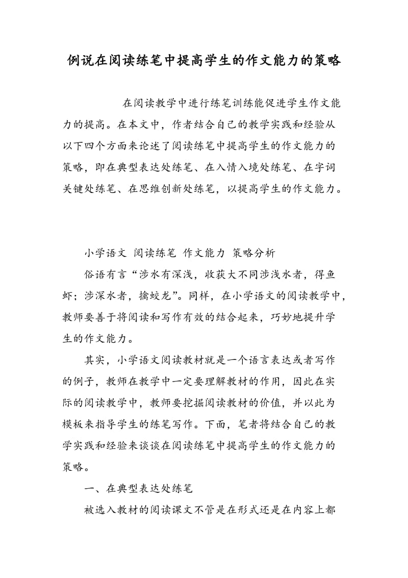 例说在阅读练笔中提高学生的作文能力的策略.doc_第1页