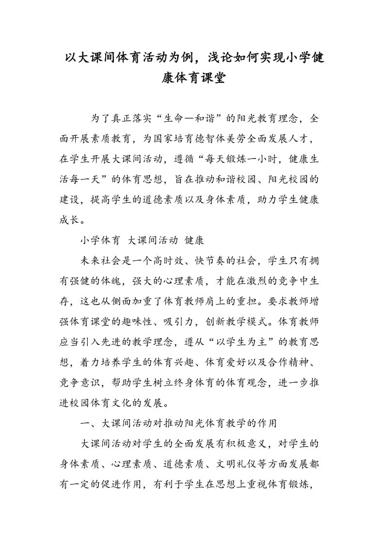 以大课间体育活动为例，浅论如何实现小学健康体育课堂.doc_第1页