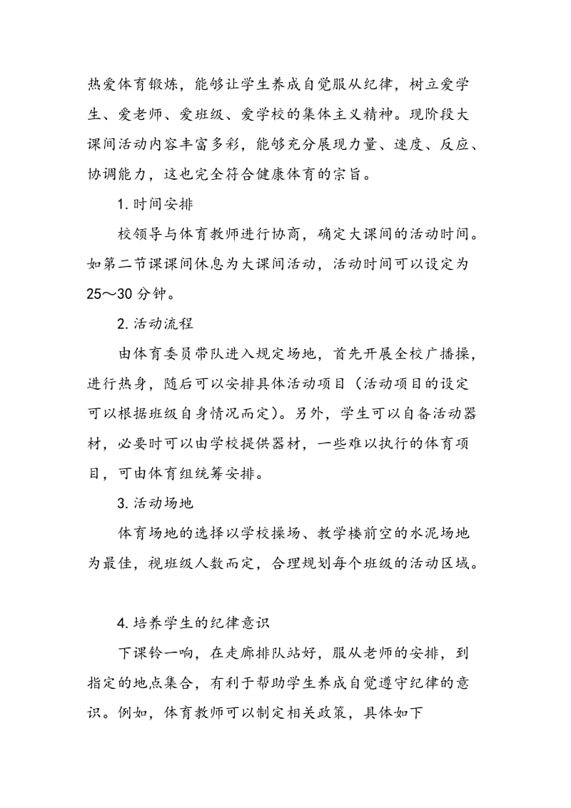 以大课间体育活动为例，浅论如何实现小学健康体育课堂.doc_第2页