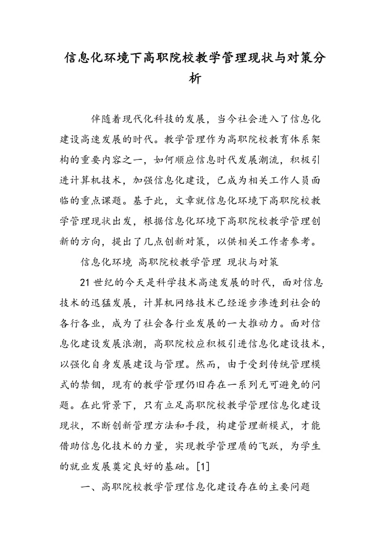 信息化环境下高职院校教学管理现状与对策分析.doc_第1页