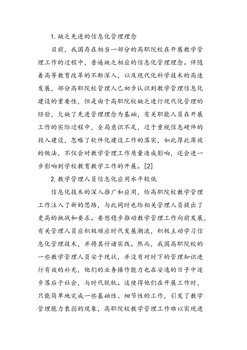 信息化环境下高职院校教学管理现状与对策分析.doc_第2页