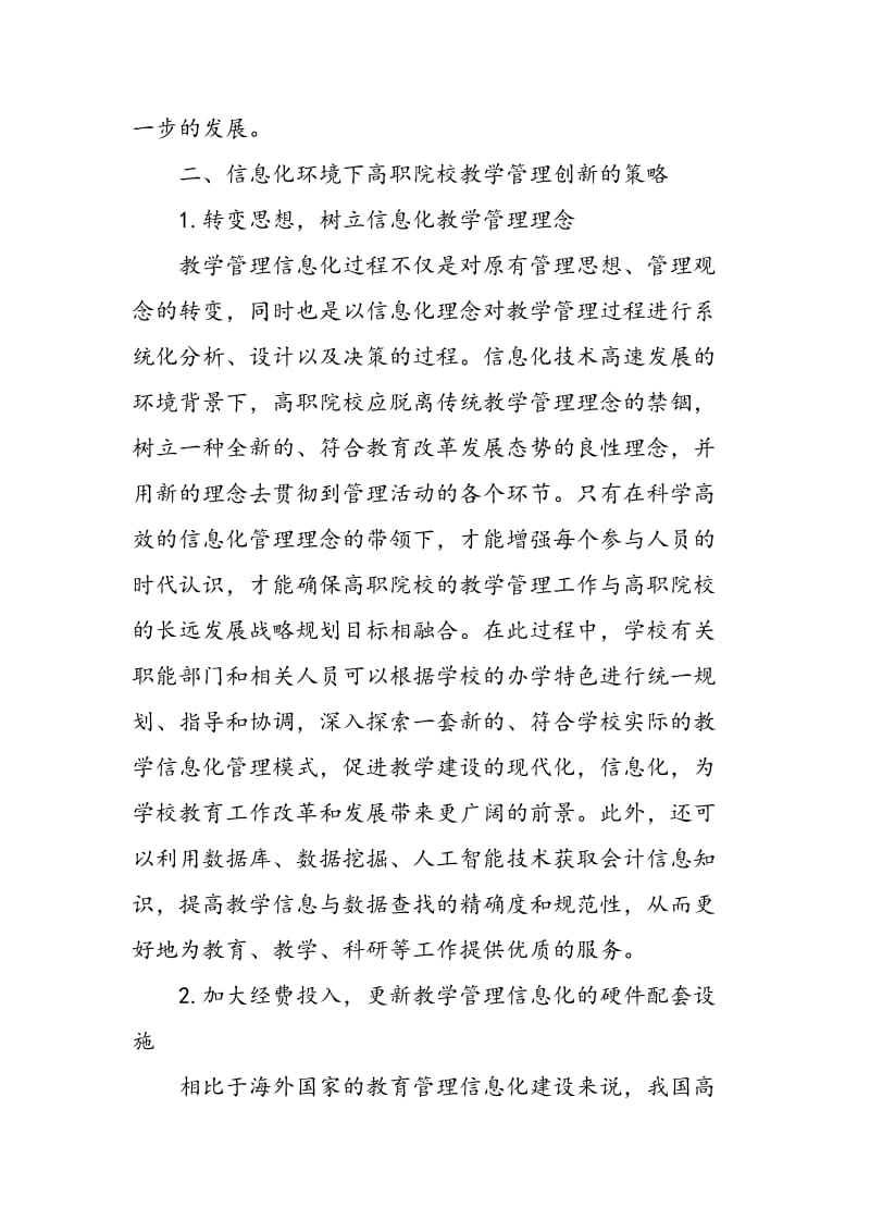 信息化环境下高职院校教学管理现状与对策分析.doc_第3页