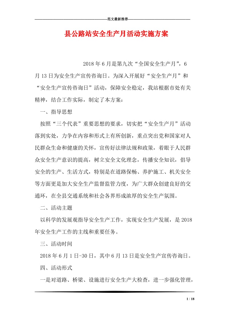 县公路站安全生产月活动实施方案.doc_第1页