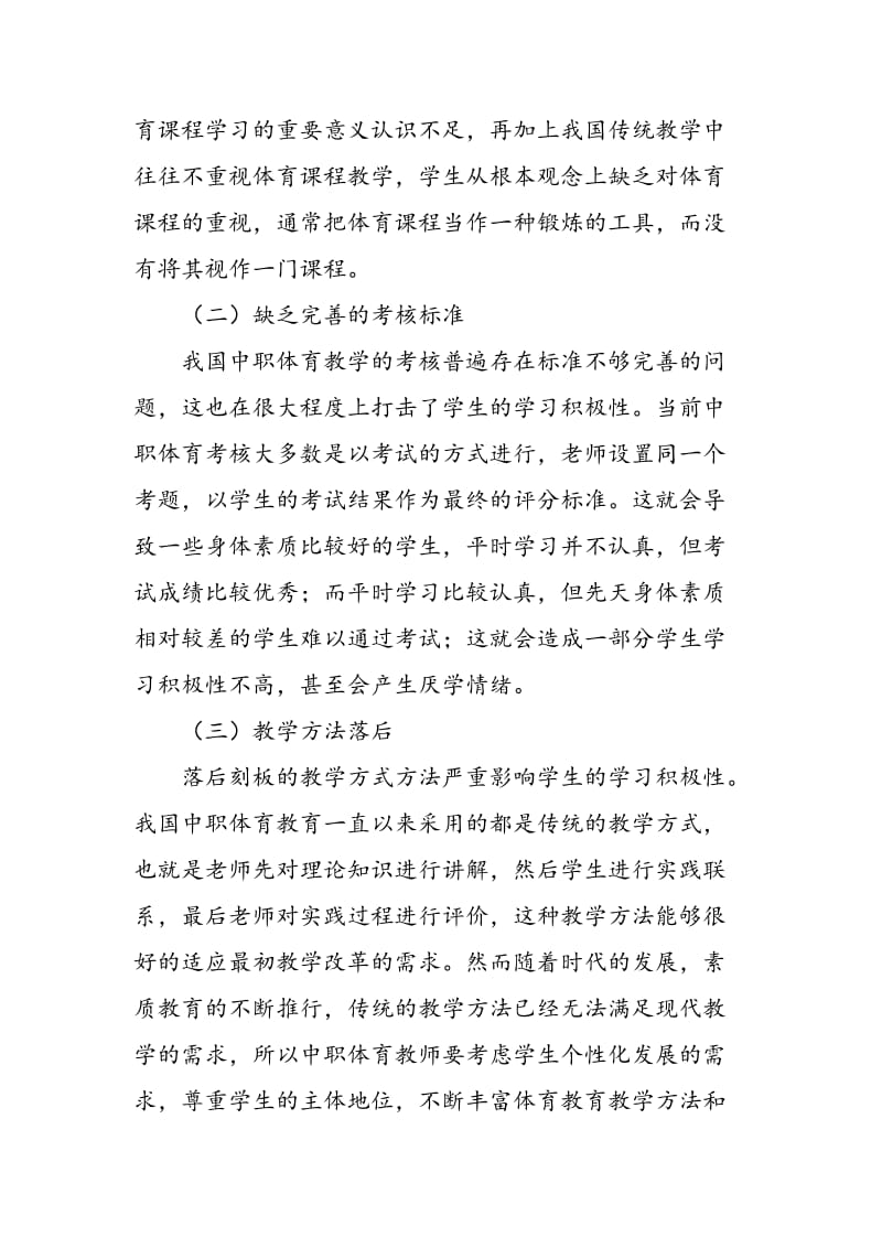 中职体育教学中对学生学习兴趣的培养.doc_第2页