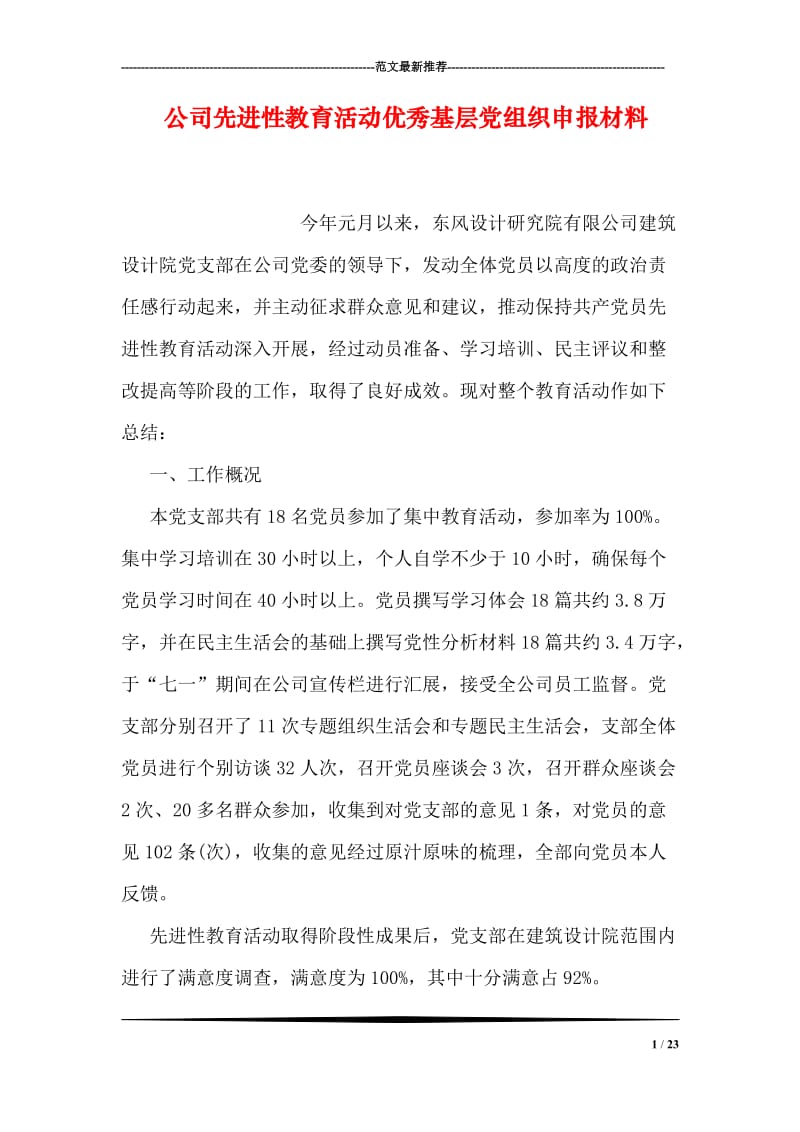 公司先进性教育活动优秀基层党组织申报材料.doc_第1页