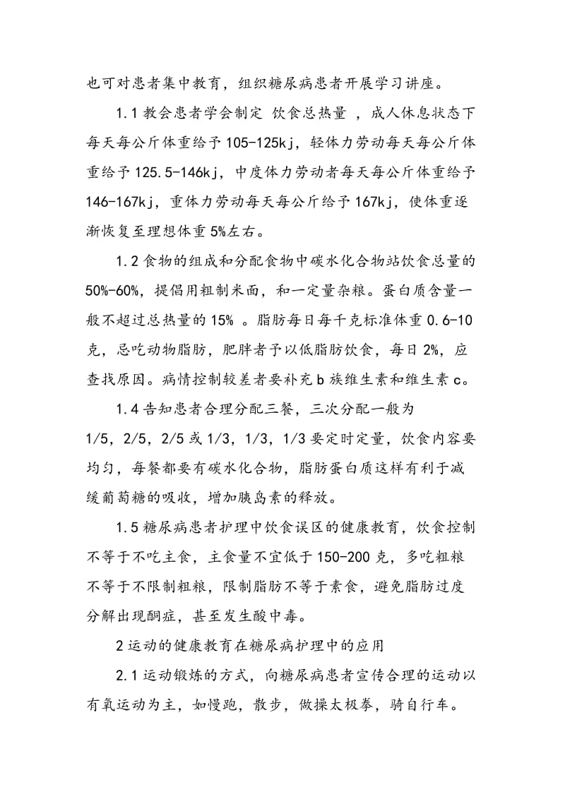 健康教育在糖尿病护理中的应用.doc_第3页