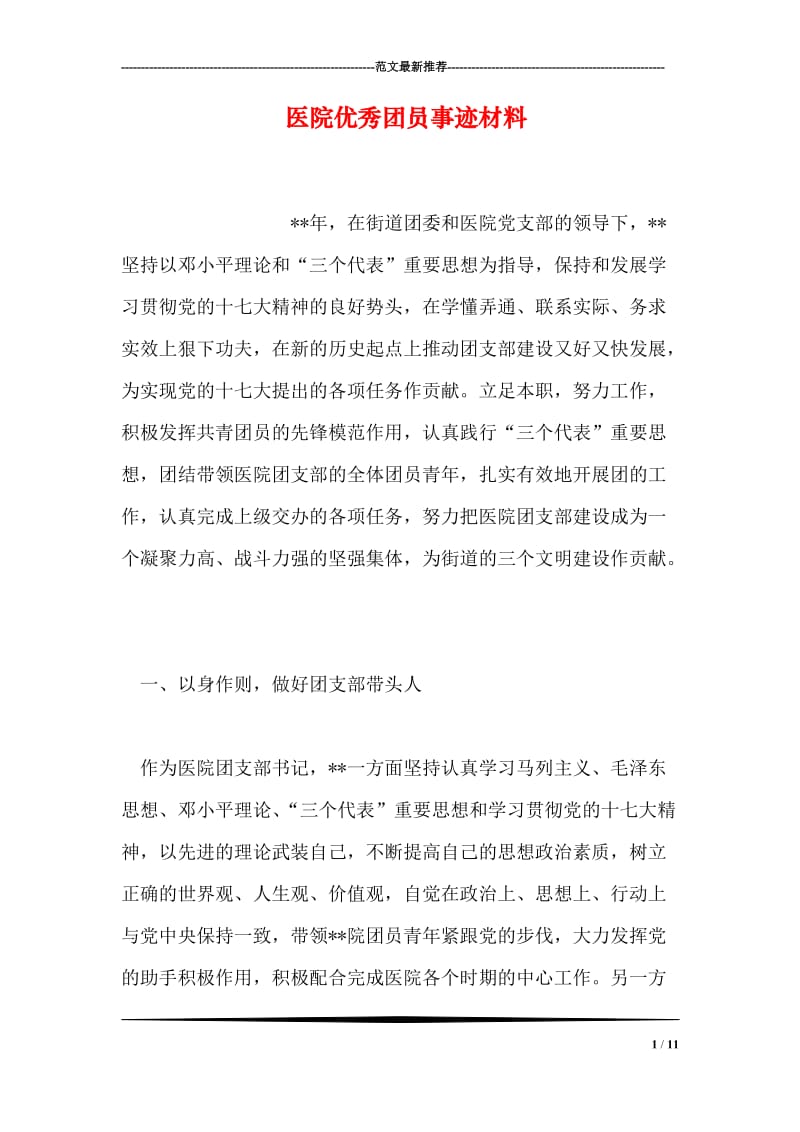 医院优秀团员事迹材料.doc_第1页