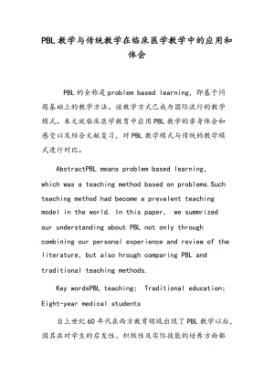 PBL教学与传统教学在临床医学教学中的应用和体会.doc