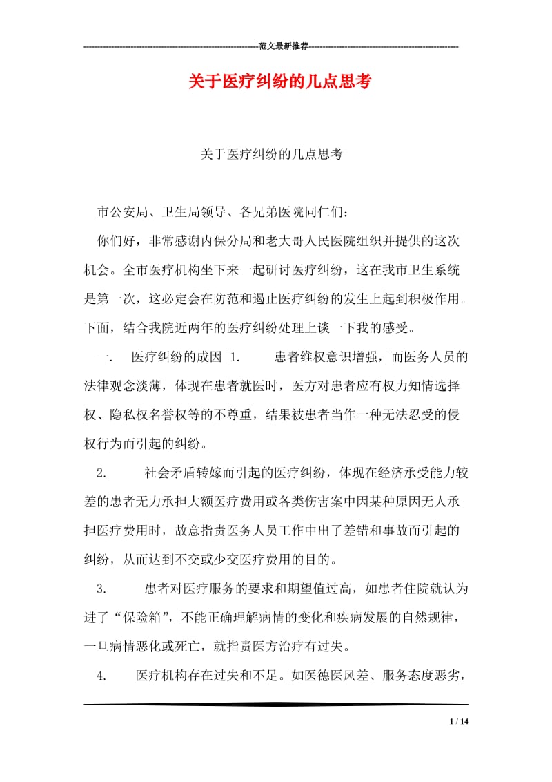 关于医疗纠纷的几点思考.doc_第1页