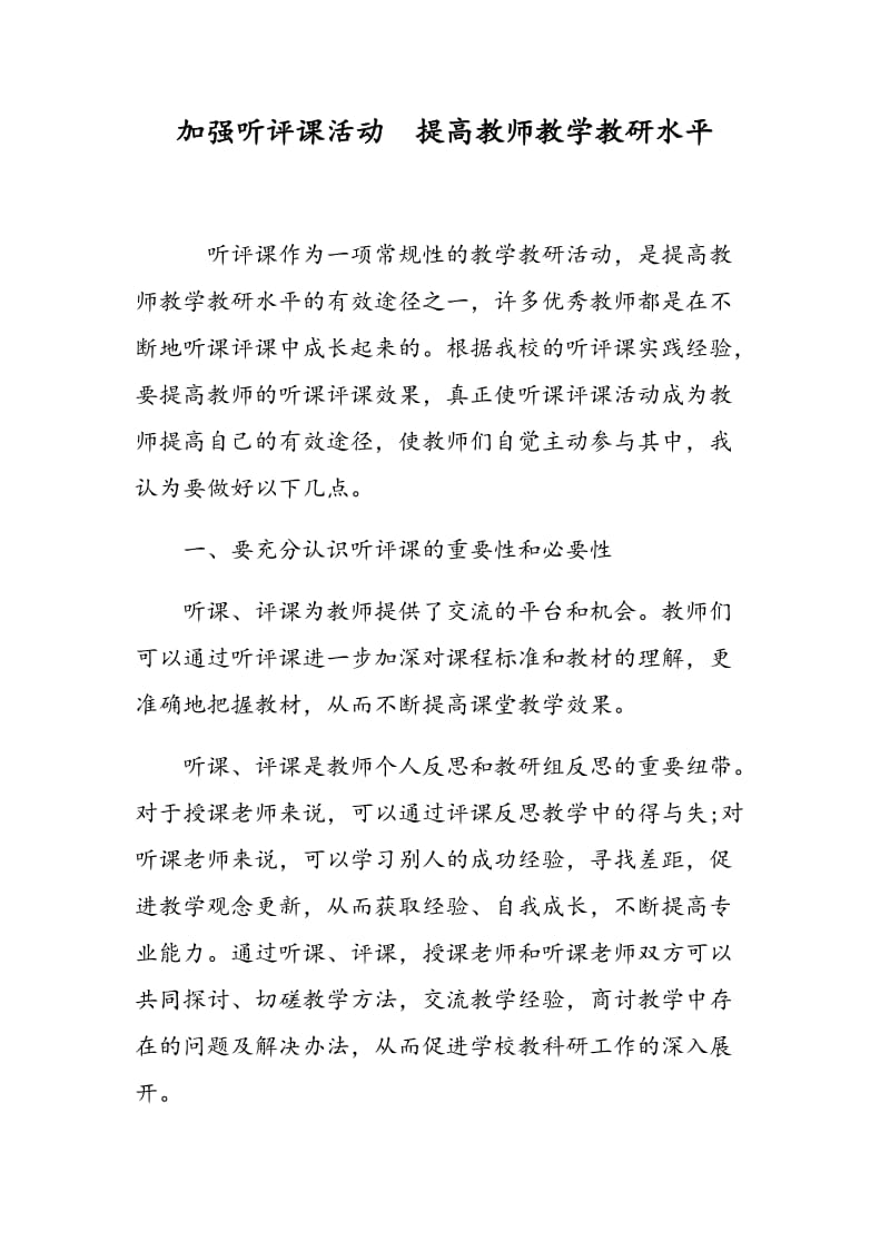 加强听评课活动 提高教师教学教研水平.doc_第1页