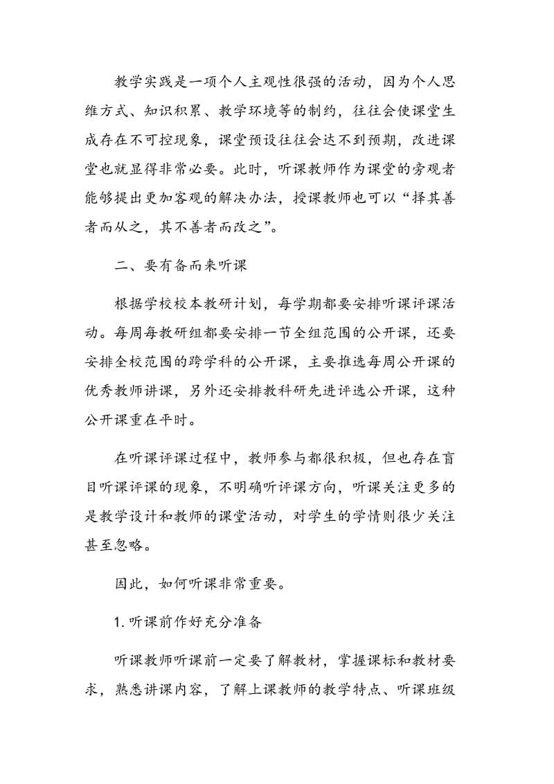 加强听评课活动 提高教师教学教研水平.doc_第2页