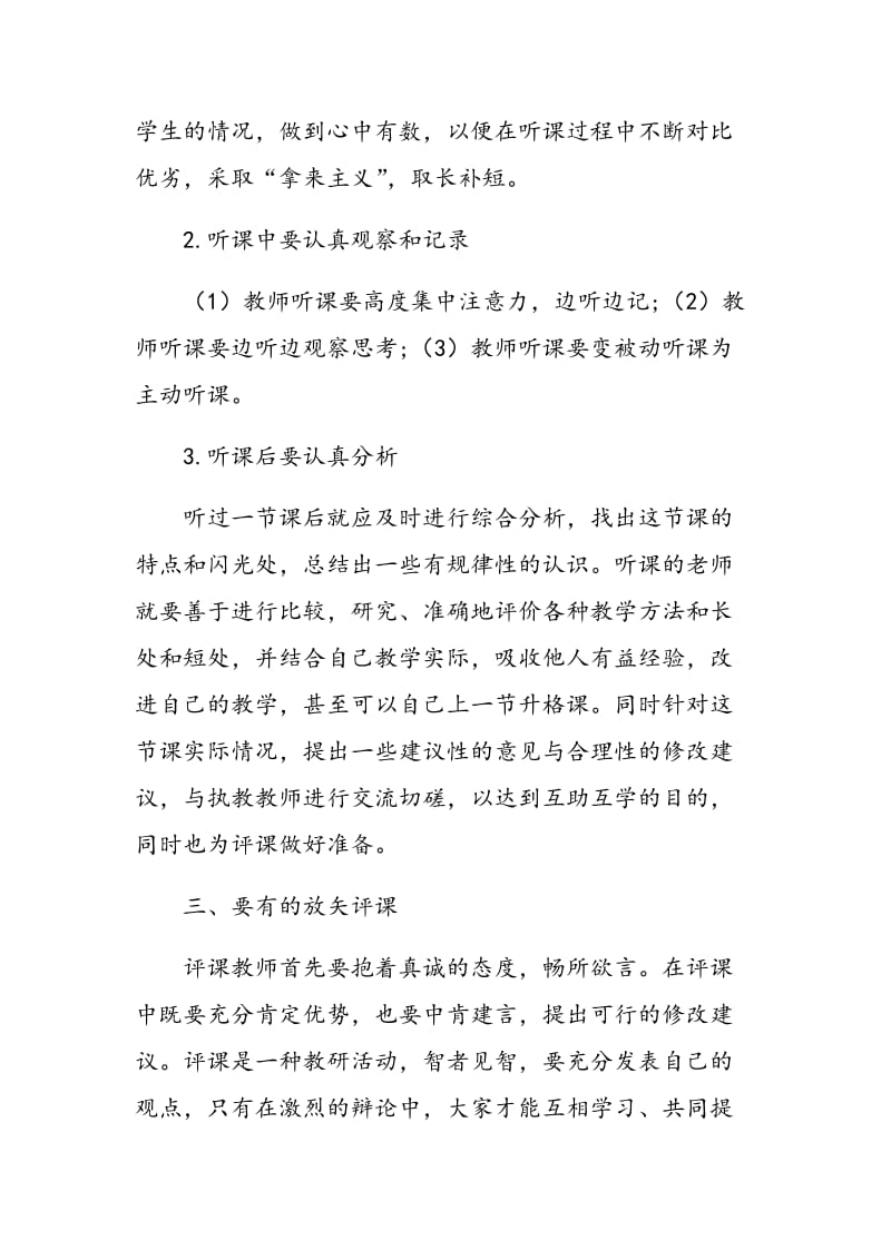 加强听评课活动 提高教师教学教研水平.doc_第3页