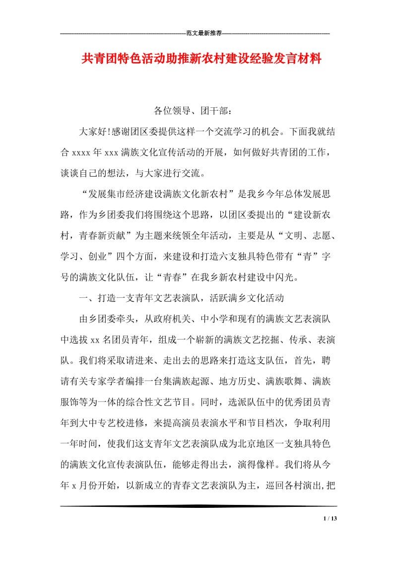 共青团特色活动助推新农村建设经验发言材料.doc_第1页