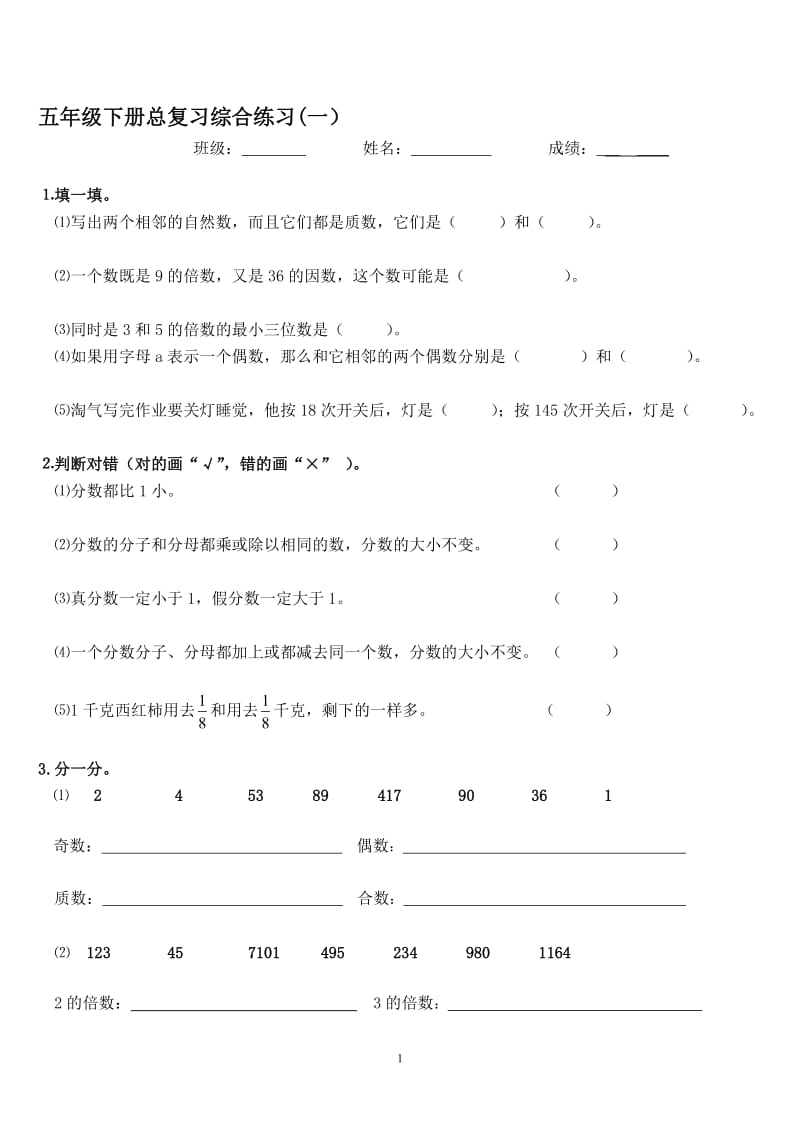 北师大版小学数学五年级下册总复习综合练习.doc_第1页