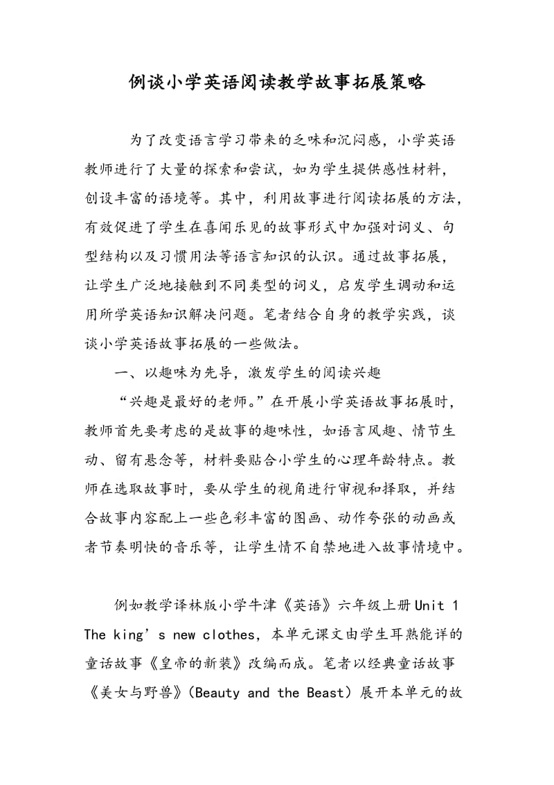 例谈小学英语阅读教学故事拓展策略.doc_第1页