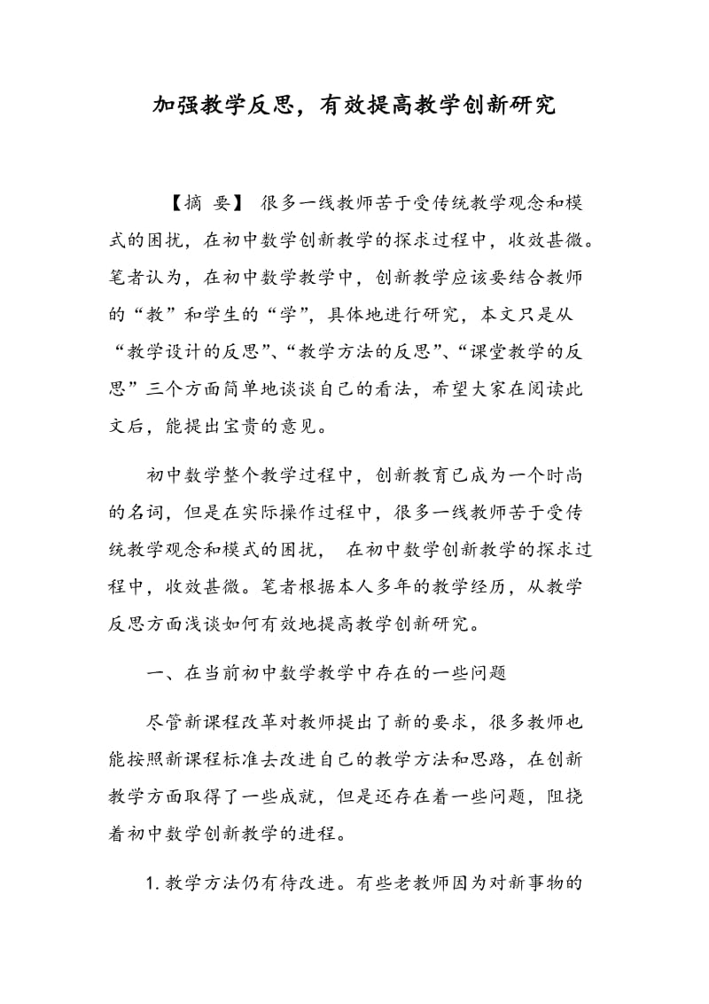 加强教学反思，有效提高教学创新研究.doc_第1页