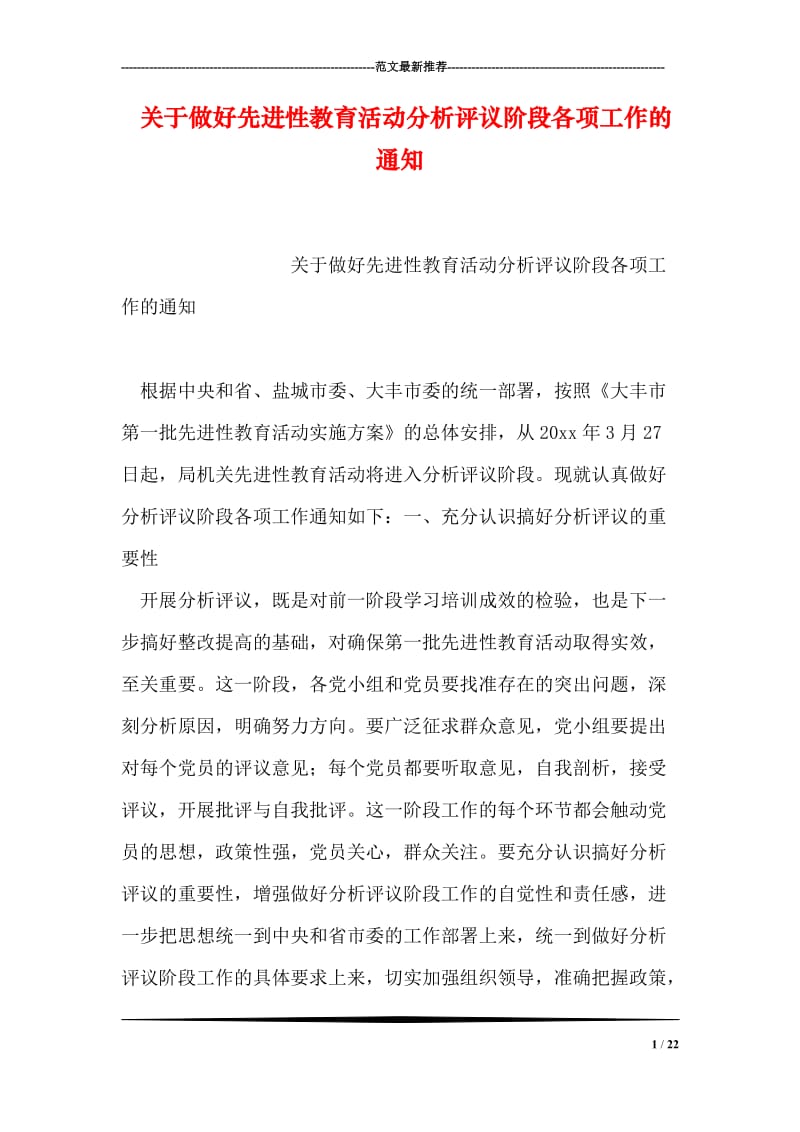 关于做好先进性教育活动分析评议阶段各项工作的通知_0.doc_第1页