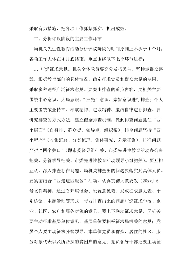 关于做好先进性教育活动分析评议阶段各项工作的通知_0.doc_第2页