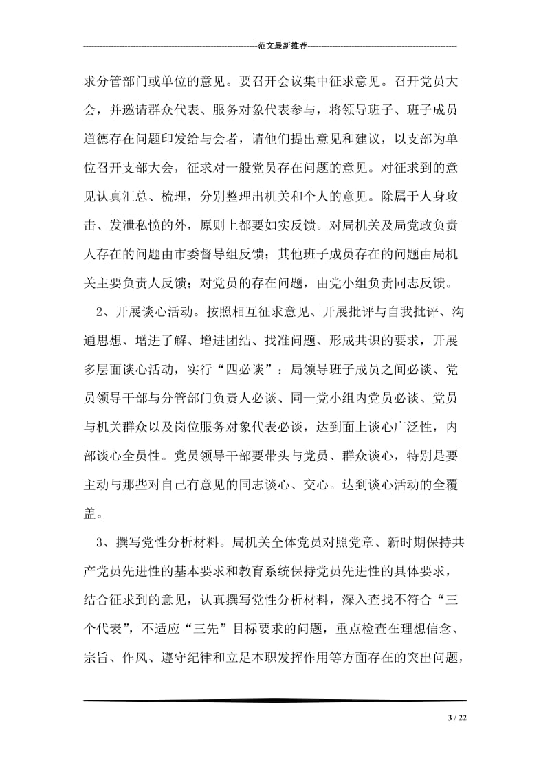 关于做好先进性教育活动分析评议阶段各项工作的通知_0.doc_第3页