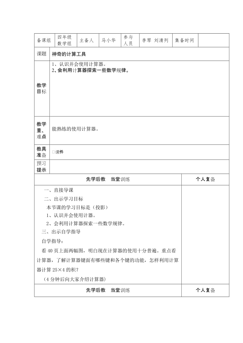 北师大版四年级数学上册《神奇的计算工具》教学设计.doc_第1页