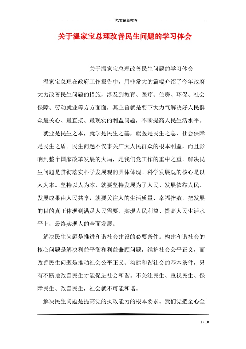 关于温家宝总理改善民生问题的学习体会.doc_第1页