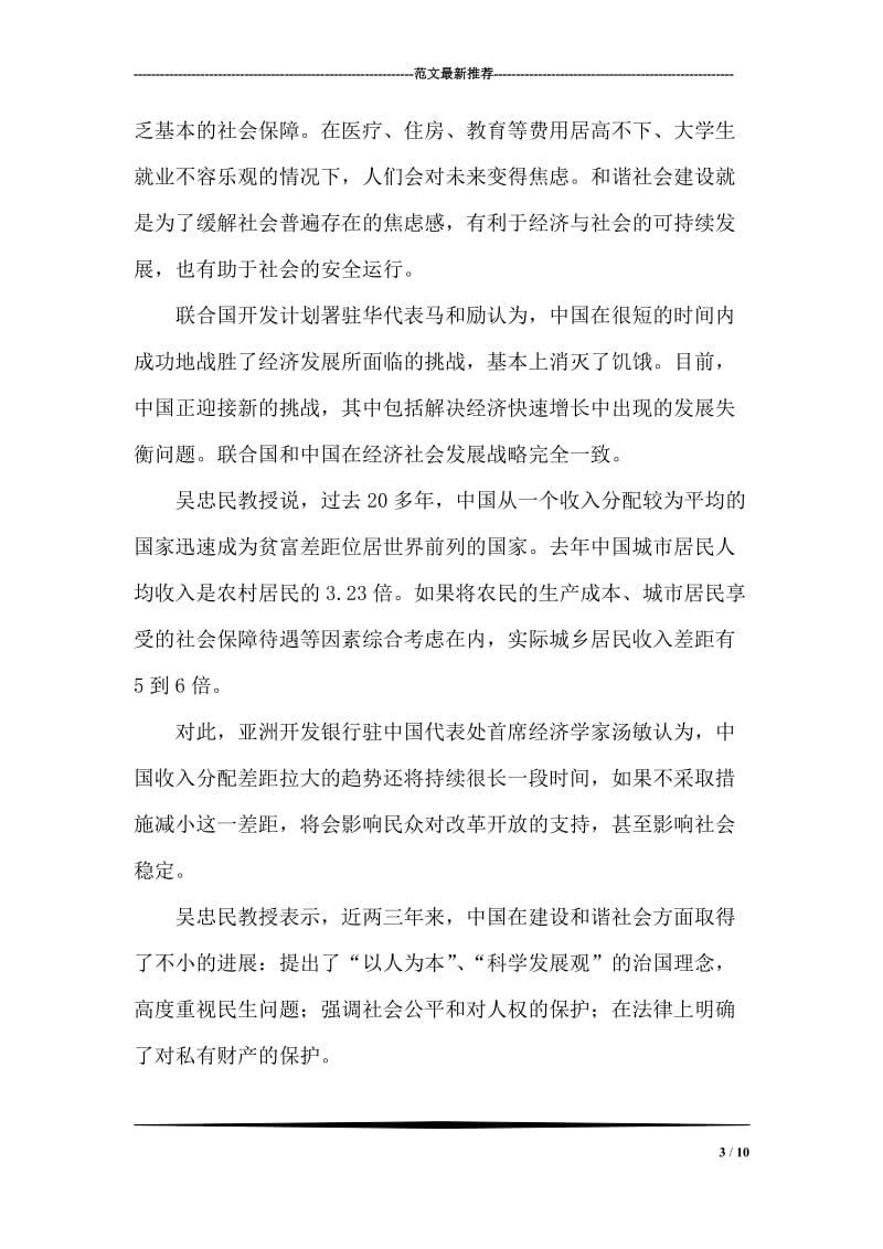 关于温家宝总理改善民生问题的学习体会.doc_第3页