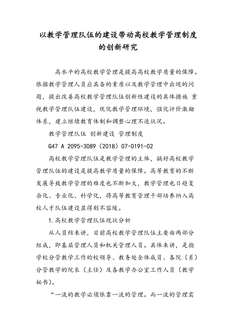 以教学管理队伍的建设带动高校教学管理制度的创新研究.doc_第1页