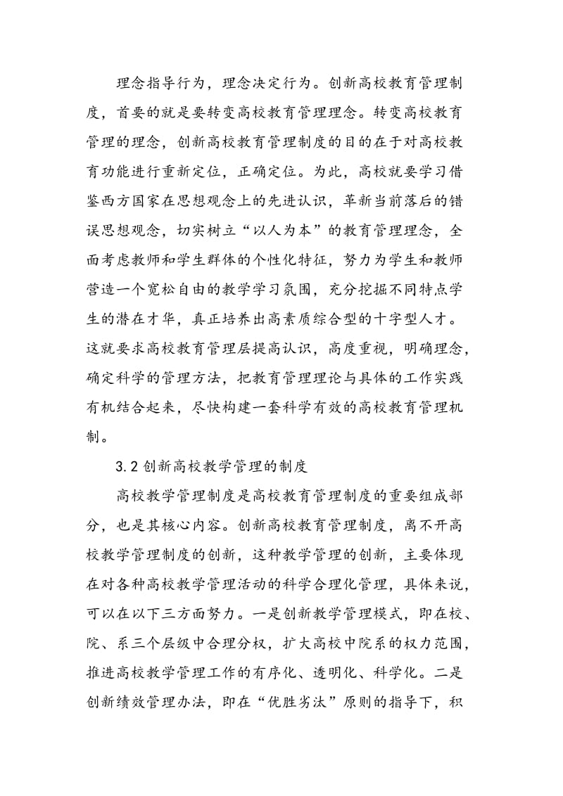 以教学管理队伍的建设带动高校教学管理制度的创新研究.doc_第3页