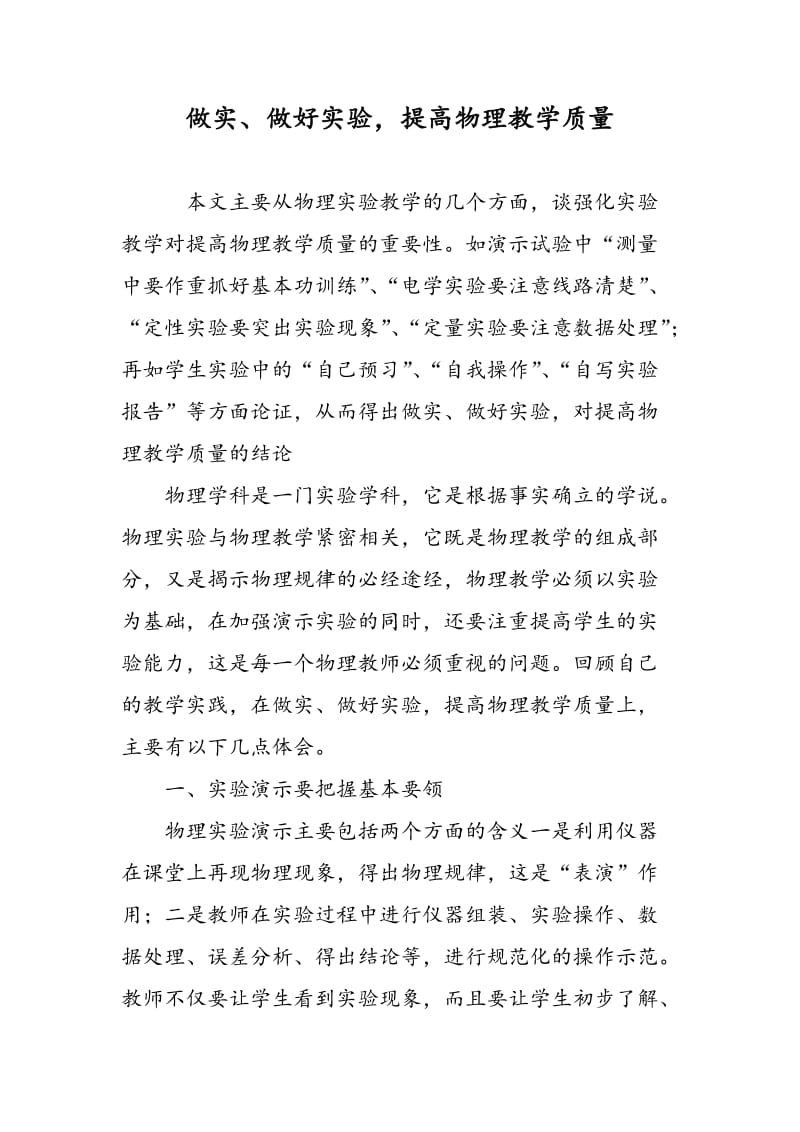 做实、做好实验，提高物理教学质量.doc_第1页