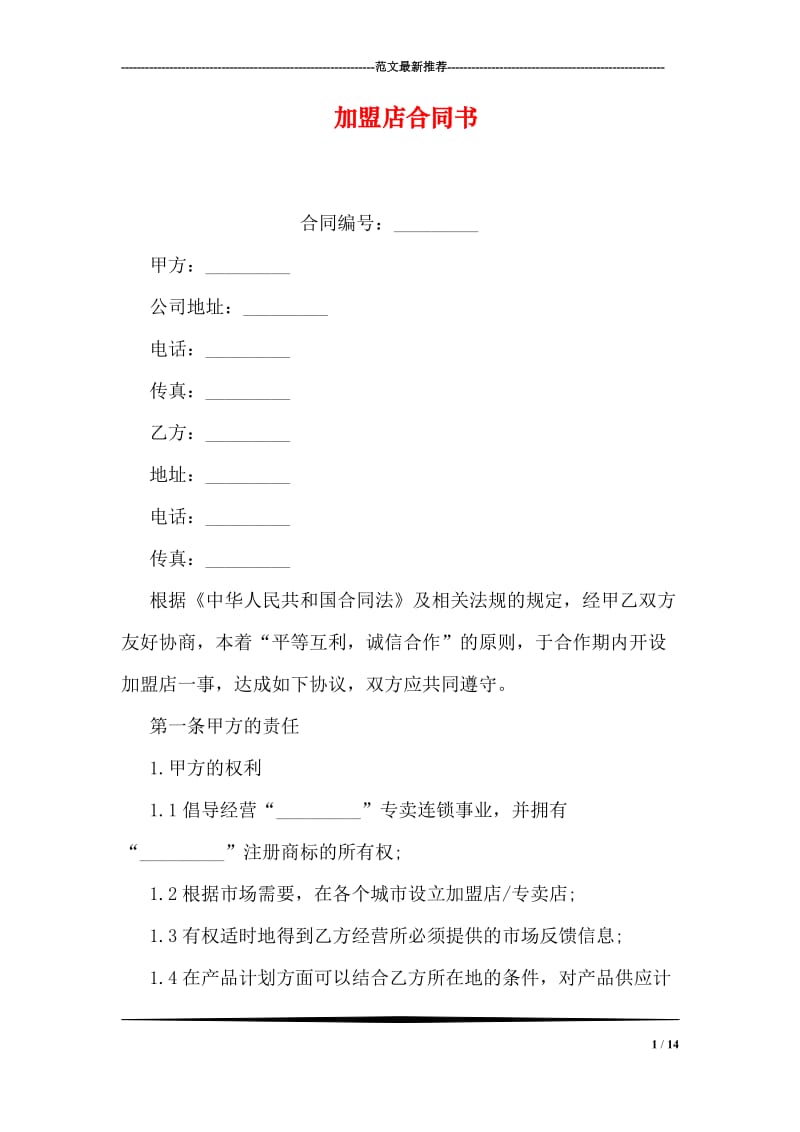 加盟店合同书.doc_第1页