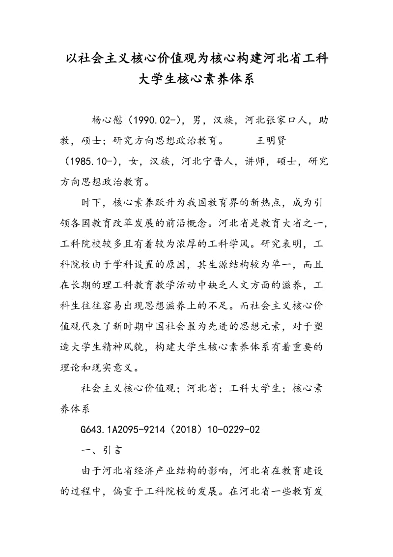 以社会主义核心价值观为核心构建河北省工科大学生核心素养体系.doc_第1页