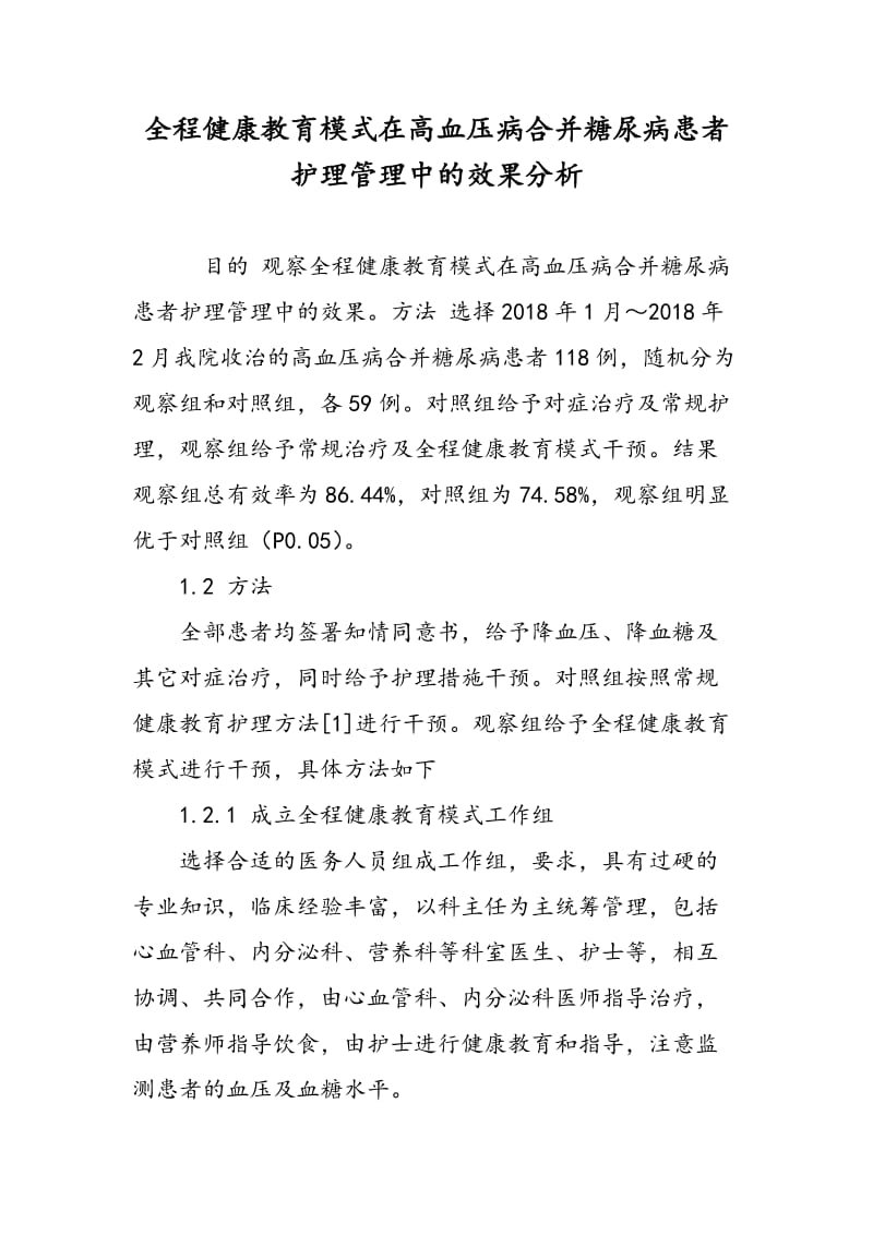 全程健康教育模式在高血压病合并糖尿病患者护理管理中的效果分析.doc_第1页