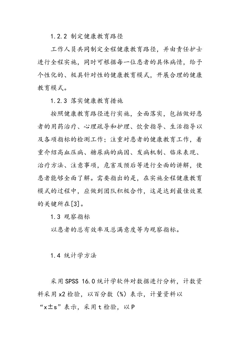 全程健康教育模式在高血压病合并糖尿病患者护理管理中的效果分析.doc_第2页